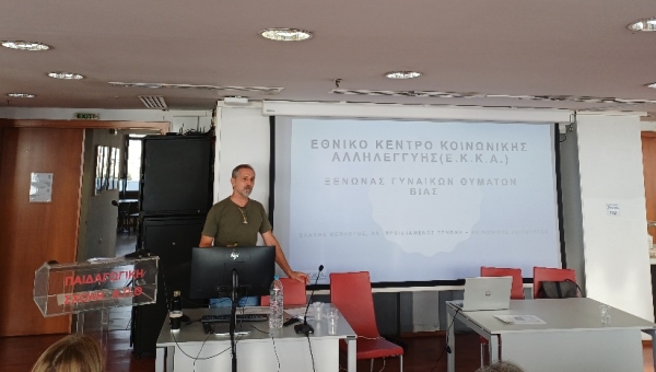 Το ΕΚΚΑ συμμετέχει ενεργά στη διεπιστημονική συζήτηση για την αντιμετώπιση της βίας